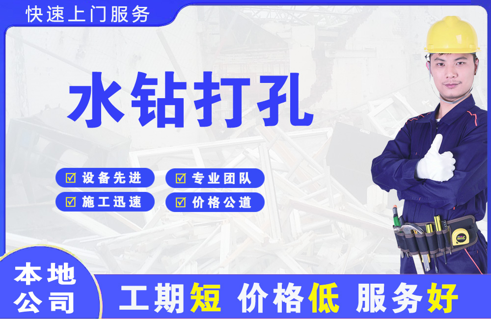 花都水钻打孔